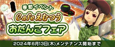 「M2-神甲天翔伝-」5月16日に季節イベント「cafe えむつう おだんごフェア」開催を含むアップデートを実施
