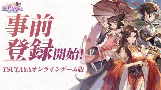 三国ぱれっと～花咲く英雄譚～、TSUTAYAオンラインゲームにて事前登録受付開始