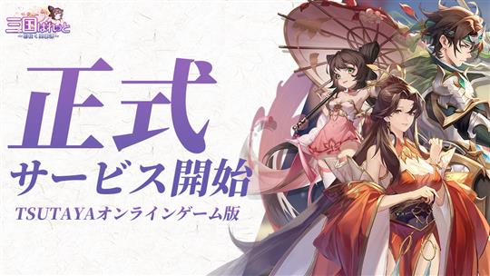 三国ぱれっと～花咲く英雄譚～、「TSUTAYAオンラインゲーム」にて正式サービス開始