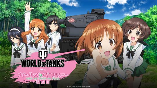 「World of Tanks」5月16日よりアニメ「ガールズ＆パンツァー」とのコラボレーション実施決定 新車輌や新ヒロインも参戦
