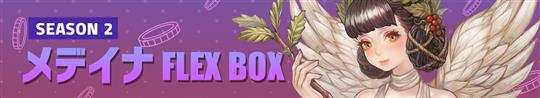 FLEX BOX ～ Season 2 ～