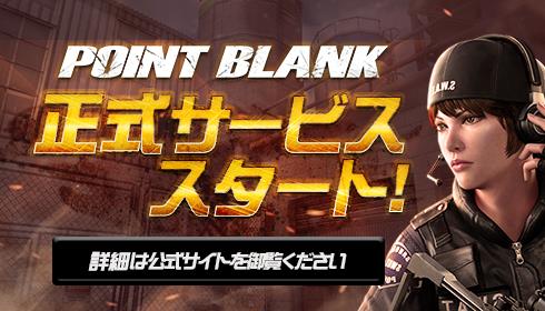 POINT BLANK、12月2日より正式サービス開始