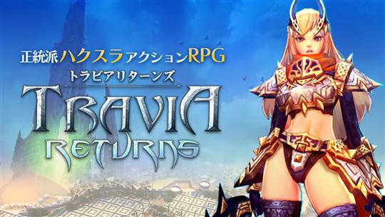 「Travia Returns」本日よりiOS版・Android版正式サービス開始 Travia onlineの続編となるスマホ用ハクスラアクションRPG
