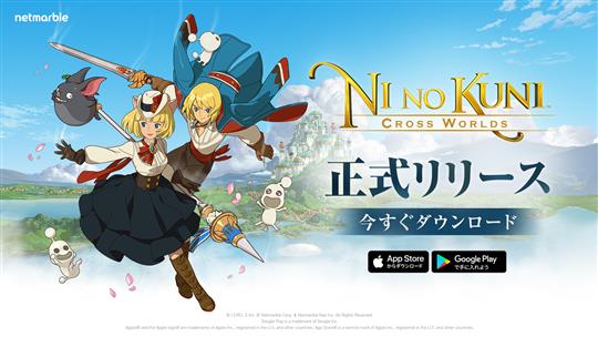 「二ノ国：Cross Worlds」本日10時よりiOS版・Android版正式サービス開始 レベルファイブの「二ノ国」をベースに開発されたスマホ用ファンタジーアートRPG