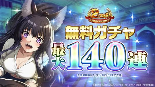 最大140連無料ガチャ