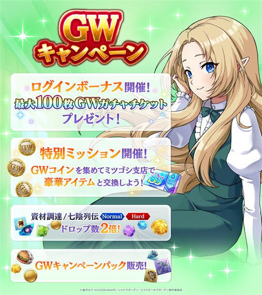 GWキャンペーン