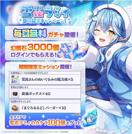 「雪花ラミィ」登場記念キャンペーン