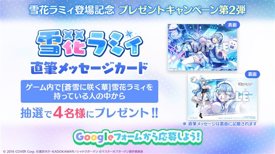 「雪花ラミィ」登場記念キャンペーン第2弾