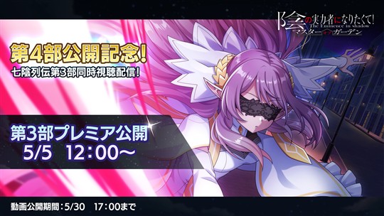「七陰列伝」第4部開幕を記念して振り返り映像