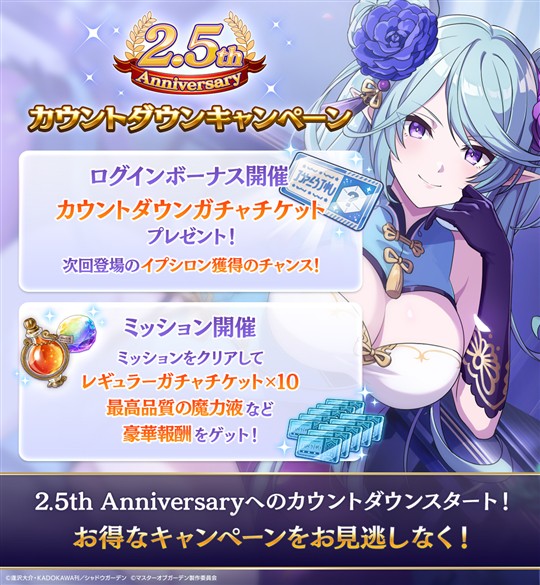 2.5th Anniversaryカウントダウンキャンペーン