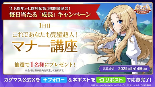 七陰列伝第4部開幕記念！毎日当たるキャンペーン
