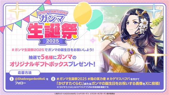 ガンマ生誕祭2025