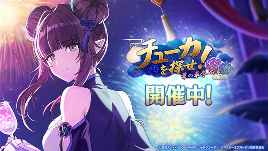 「陰の実力者になりたくて！マスターオブガーデン」2.5thアニバーサリー記念イベント「チューカを探せ！華の東奔西走」開催を含むアップデートを本日実施