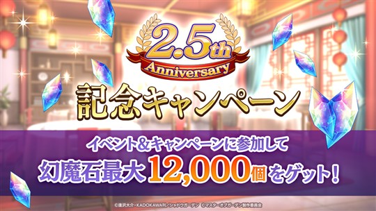 2.5th Anniversary記念キャンペーン