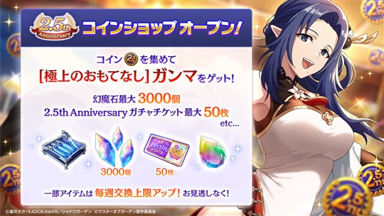 2.5th Anniversary特別ミッション