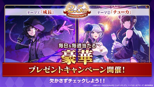 2.5th Anniversary記念 毎日＆毎週当たるプレゼントキャンペーン