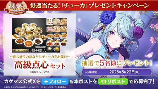 2.5th Anniversary記念 毎日＆毎週当たるプレゼントキャンペーン