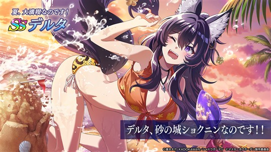 [夏、大満喫なのです！]デルタ