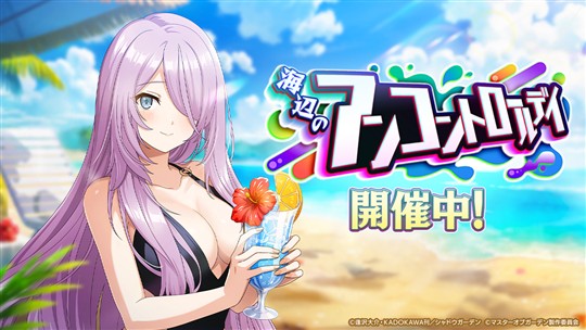 海辺のアンコントロールデイ