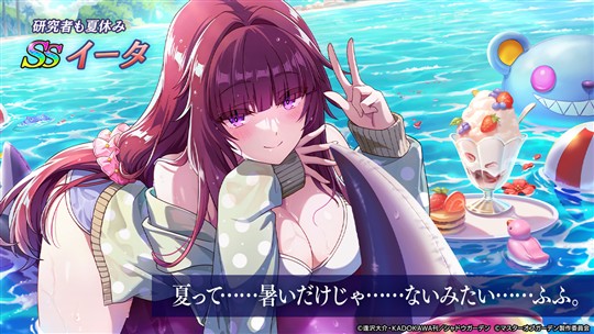 [研究者も夏休み]イータ