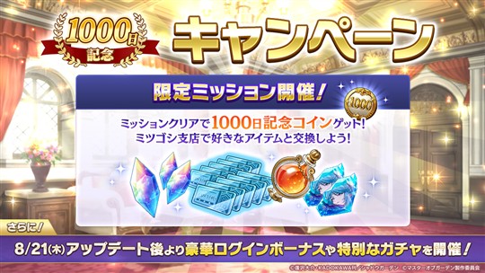 1000日記念キャンペーン
