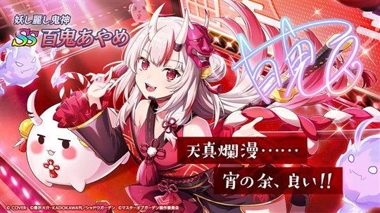 [妖し麗し鬼神]百鬼あやめ