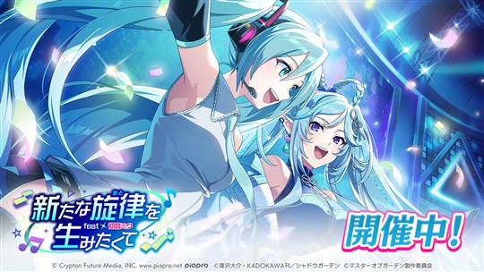 「初音ミク」コラボイベント