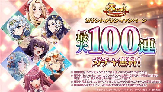 3rd Anniversaryカウントダウンキャンペーン