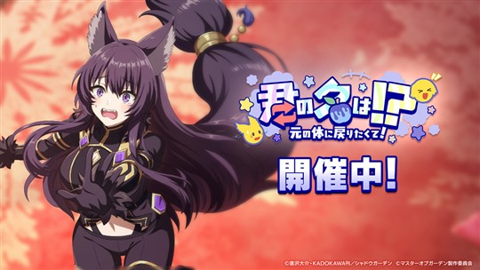 君の名は!?元の体に戻りたくて!