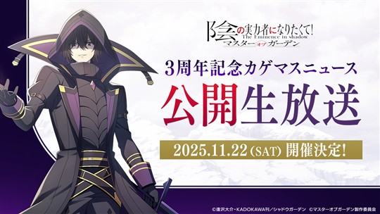 3周年記念カゲマスニュース 公開生放送