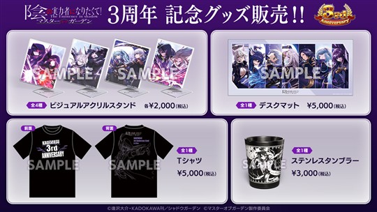 「カゲマス」3周年記念グッズ