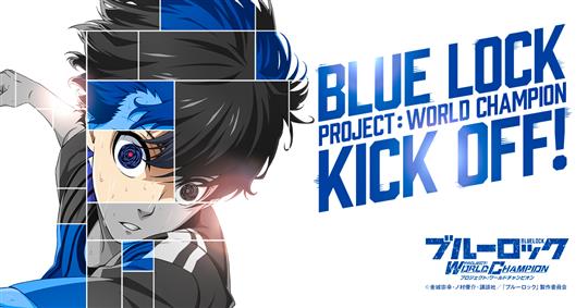 「ブルーロック Project: World Champion」本日よりiOS版・Android版正式サービス開始 アニメ「ブルーロック」を題材としたサッカー育成シミュレーションゲーム