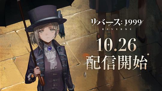 「リバース：1999」10月26日よりiOS版・Android版・PC版配信開始 時の観測者として時代の波を歩き、謎を探っていく世紀末タイムリバースRPG