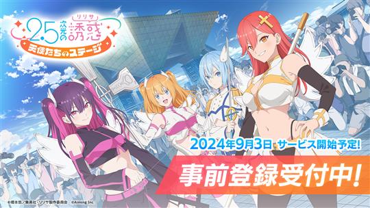 「2.5次元の誘惑 天使たちのステージ」7月1日よりiOS版・Android版・DMM GAMES版の事前登録開始 アニメ「2.5次元の誘惑」の熱血青春ストーリーを追体験できるコスプレバトルRPG