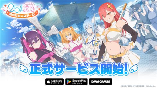 「2.5次元の誘惑 天使たちのステージ」本日よりiOS版・Android版・DMM GAMES版正式サービス開始 アニメ「2.5次元の誘惑」の熱血青春ストーリーを追体験できるコスプレバトルRPG