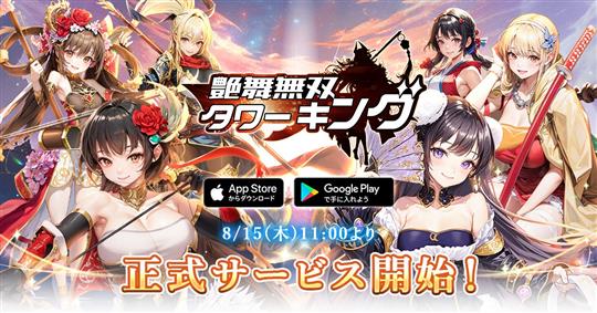 「艶舞無双 タワーキング」本日よりiOS版・Android版配信開始 三国美少女武将を集めて天下統一を目指すタワーディフェンス系ゲーム