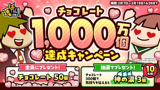 「運任せの召喚士」本日より「チョコレート1,000万個達成キャンペーン」開催 次回アップデートでの最凶難易度「ヘルモード」登場も決定