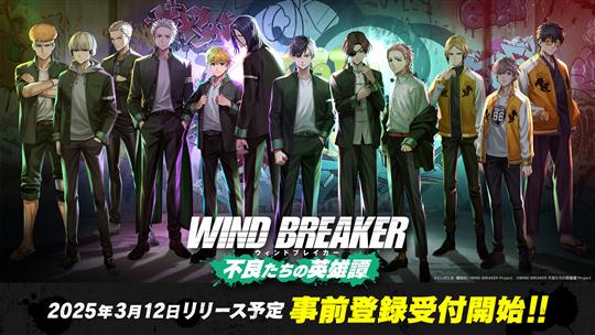 「WIND BREAKER 不良たちの英雄譚」事前登録受付開始