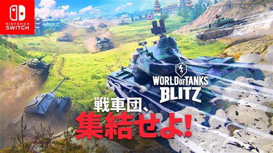 World of Tanks Blitz、Nintendo Switchでも配信開始