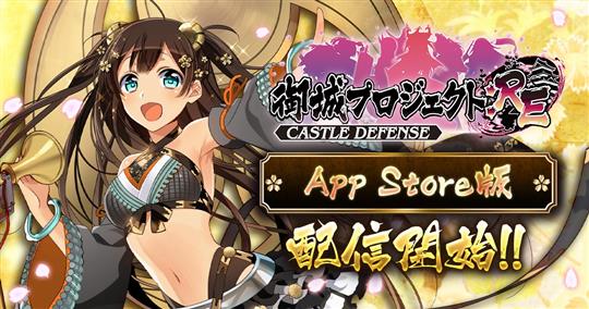 「御城プロジェクト:RE」3月16日よりiOS版(App Store版)配信開始