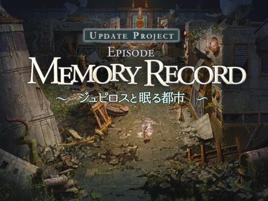 Episode:Memory Record～ジュピロスと眠る都市～
