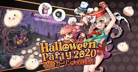 HalloweenParty2020～にんにくマシマシ!?　ガーリン大収穫祭!!～