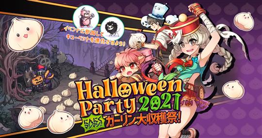 HalloweenParty2021～にんにくマシマシ!? ガーリン大収穫祭!!