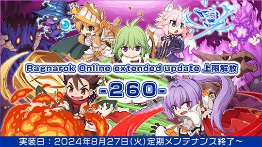 「ラグナロクオンライン」8月27日に次期アップデート「Ragnarok Online extended update 上限解放 -260-」実施決定