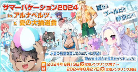 サマーバケーション2024 In アルナベルツ＆夏の大抽選会