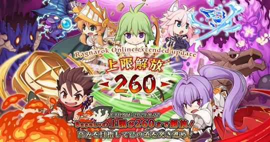 Ragnarok Online extended update 上限解放 -260-