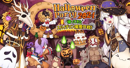 HalloweenParty2024 ～帰ってきた スパイダリン捕獲作戦！～