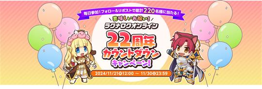 「ラグナロクオンライン」本日より「美味しいお祝い！ラグナロクオンライン22周年カウントダウンキャンペーン」開催