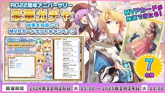 RO22周年アニバーサリー豪華ガチャ結果を投稿してMVPカードゲットキャンペーン