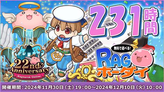 「ラグナロクオンライン」11月30日19時より期間中無料プレイ可能な「231時間RAGホーダイ」開催